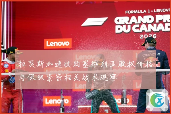 拉莫斯加速收购塞维利亚股权价格与保级紧密相关战术观察