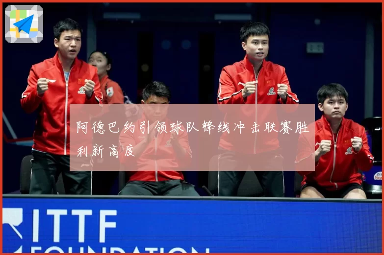 阿德巴约引领球队锋线冲击联赛胜利新高度