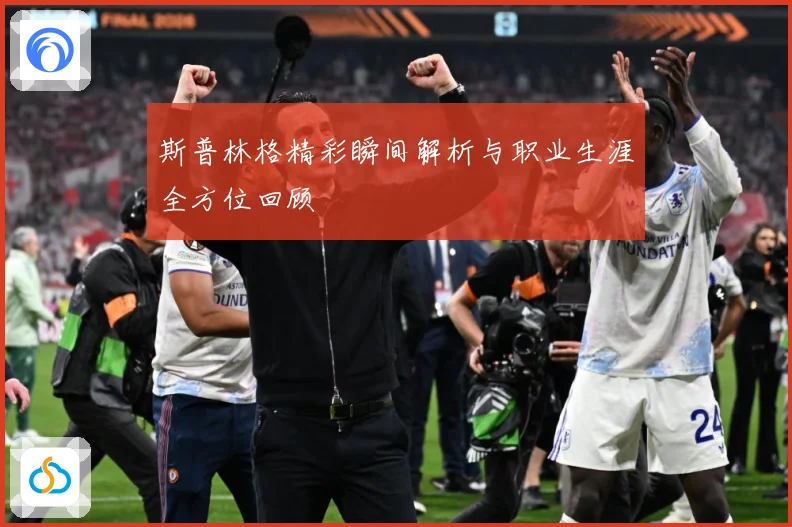 斯普林格精彩瞬间解析与职业生涯全方位回顾