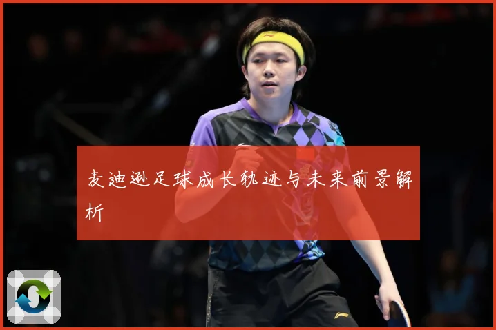 麦迪逊足球成长轨迹与未来前景解析