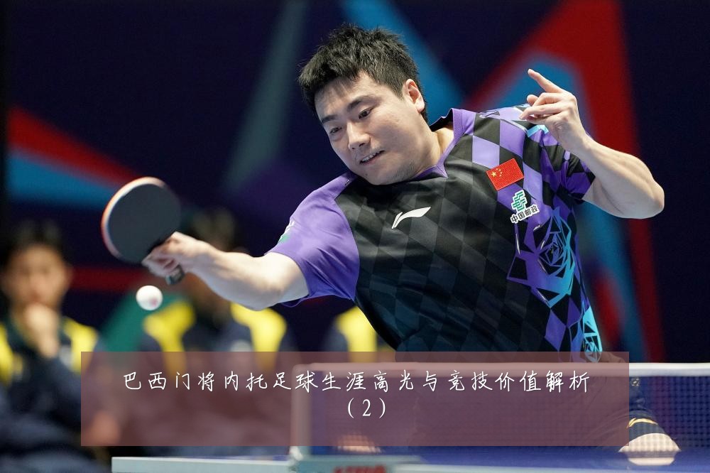 巴西门将内托足球生涯高光与竞技价值解析(2)