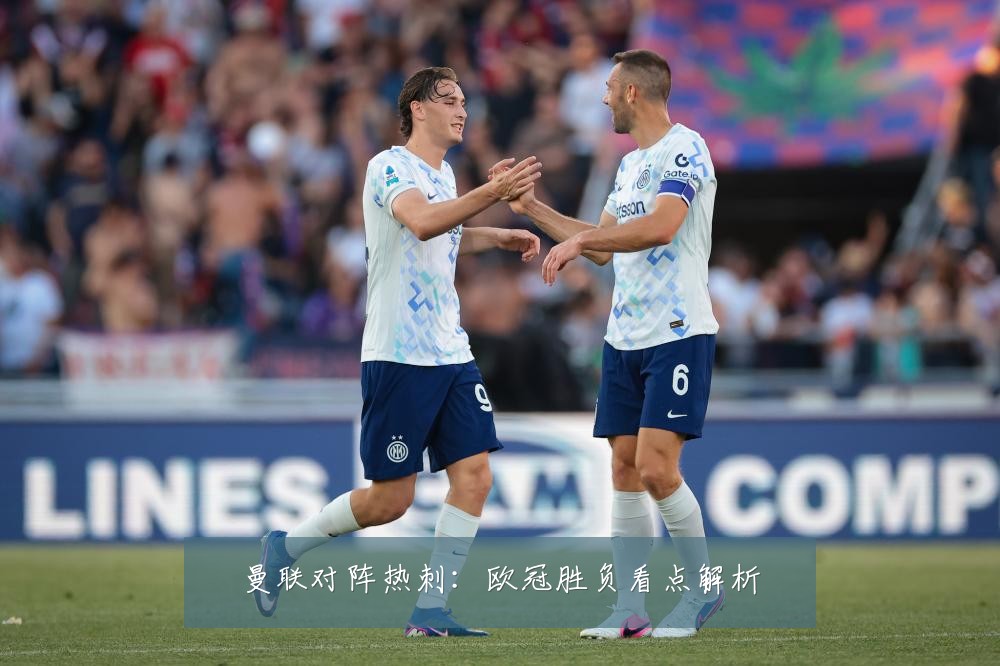 曼联对阵热刺:欧冠胜负看点解析