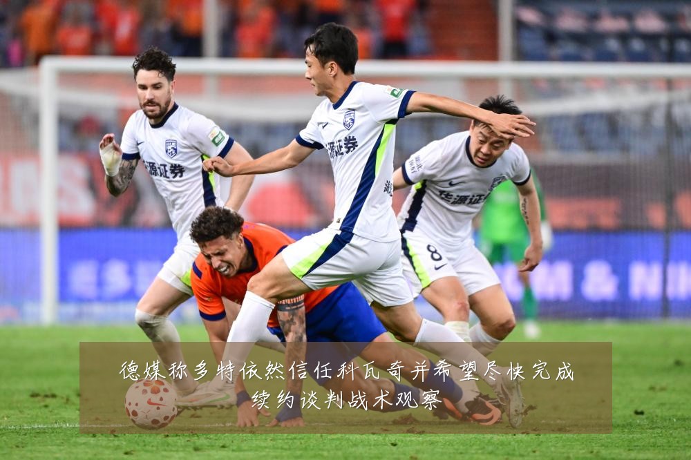 德媒称多特依然信任科瓦奇并希望尽快完成续约谈判战术观察