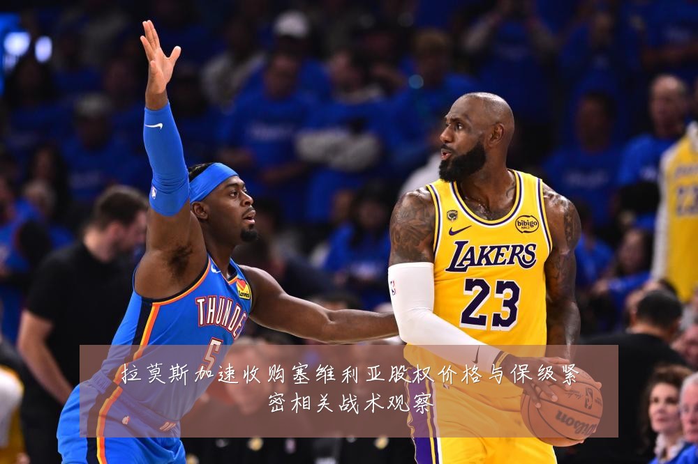 拉莫斯加速收购塞维利亚股权价格与保级紧密相关战术观察