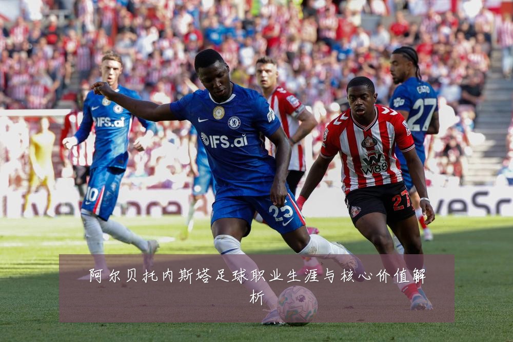 阿尔贝托内斯塔足球职业生涯与核心价值解析