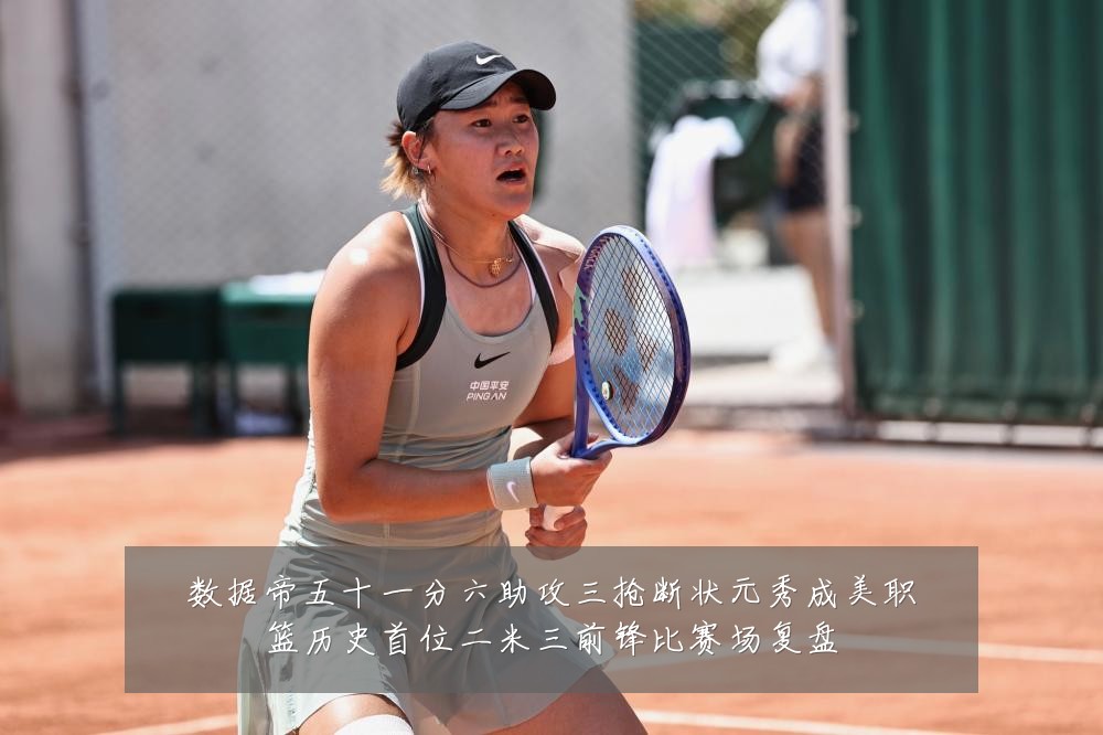 数据帝五十一分六助攻三抢断状元秀成美职篮历史首位二米三前锋比赛场复盘