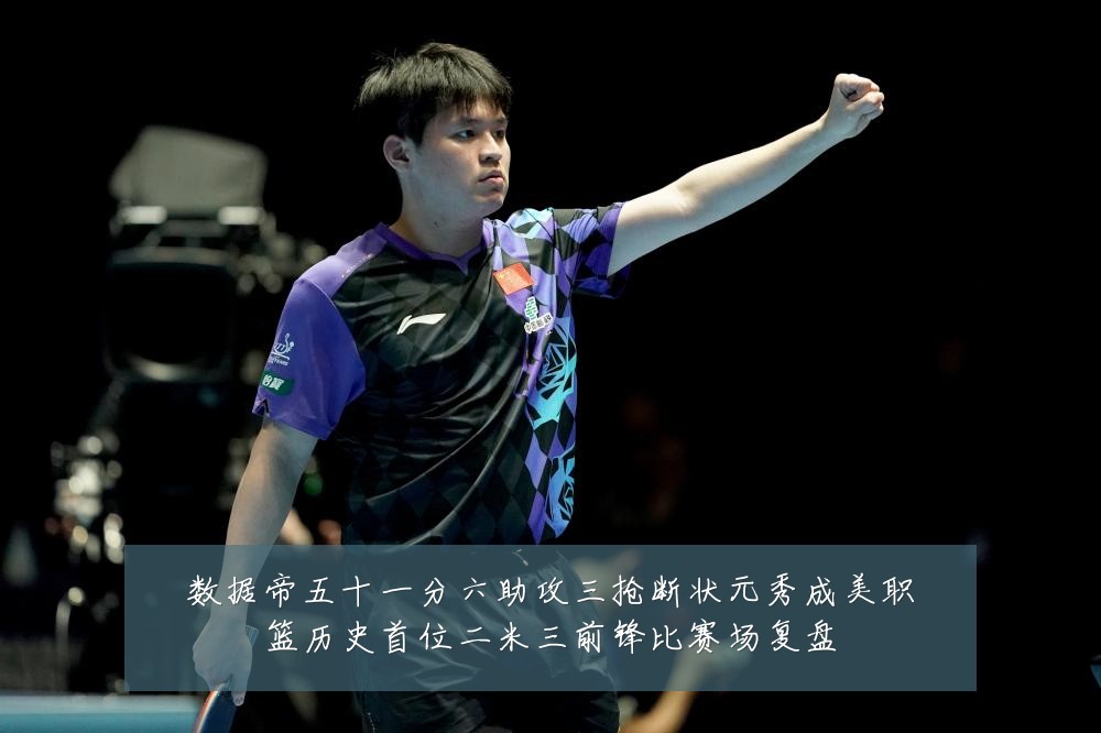 数据帝五十一分六助攻三抢断状元秀成美职篮历史首位二米三前锋比赛场复盘