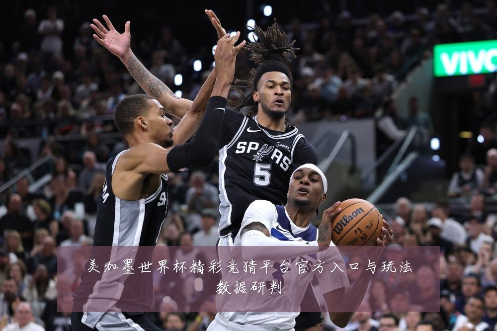 美加墨世界杯精彩竞猜平台官方入口与玩法数据研判